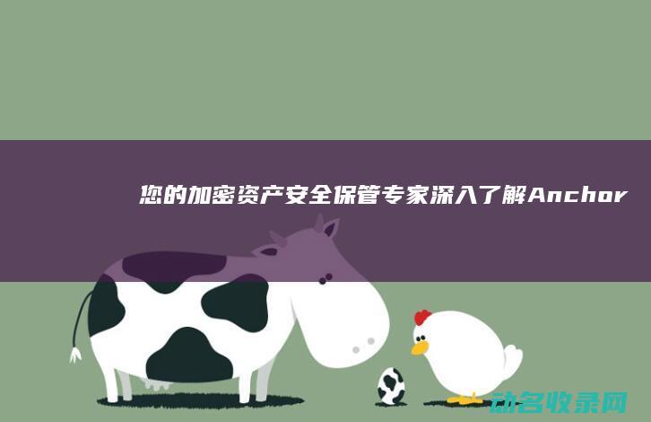 您的加密资产保管专家深入了解Anchor