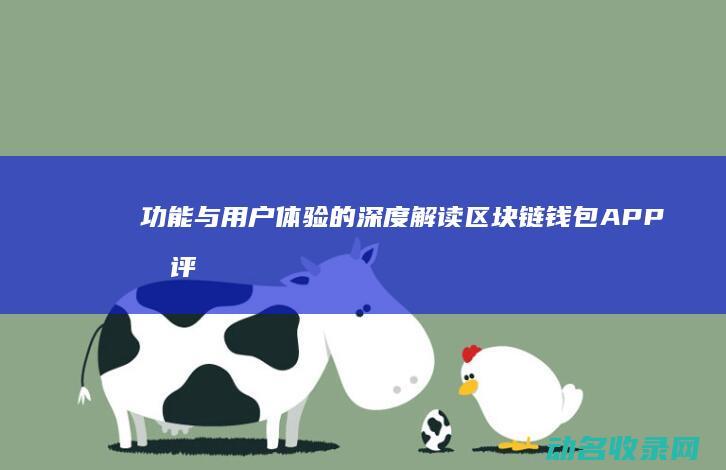 功能与用户体验的深度区块链钱包APP测评