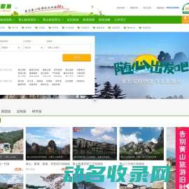 黄山松缘国际旅行社
