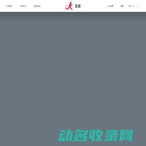 苏州吉成针织服饰有限公司