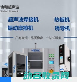 协和超声波设备