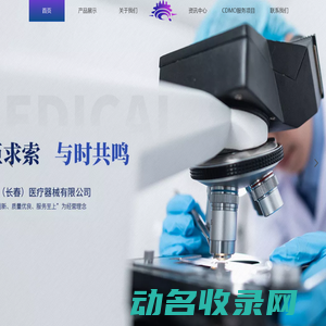中科炬鸣（长春）医疗器械有限公司